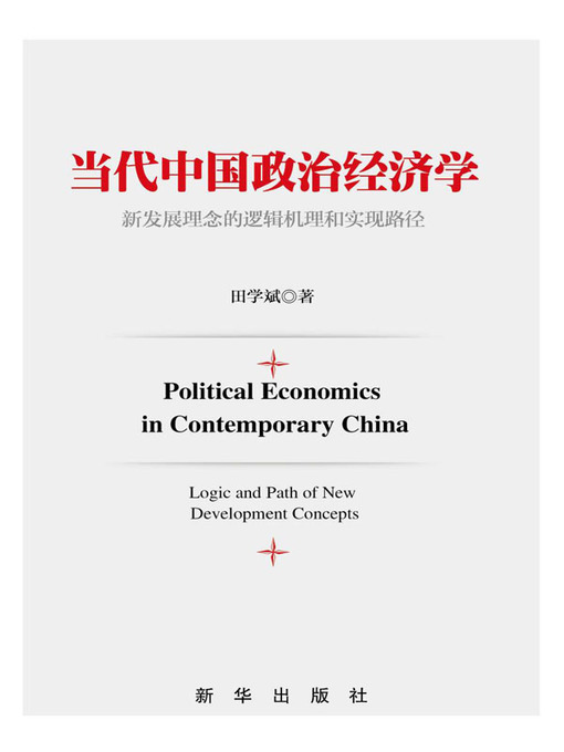 Title details for 当代中国政治经济学 by 田学斌 - Available